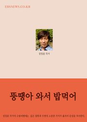 장창훈의 수필여행 (뚱땡아 와서 밥먹어)