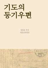 기도의 등기우편 (간절하게 애절하게) 표지 이미지