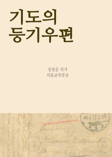 기도의 등기우편 (간절하게 애절하게)