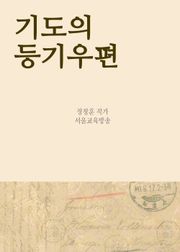 기도의 등기우편 (간절하게 애절하게)