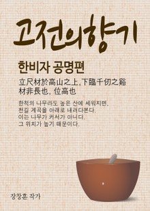 고전의 향기 (한비자 공명편 일부)