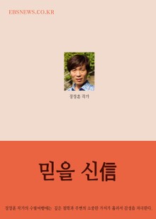 장창훈의 수필여행 (믿을 신信)