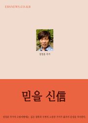장창훈의 수필여행 (믿을 신信)