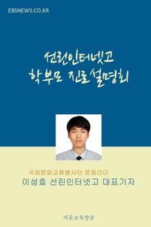 선린인터넷고 학부모 진로설명회