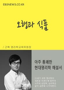 오행과 식품 (현대명리학 해설서)