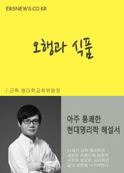 오행과 식품 (현대명리학 해설서)