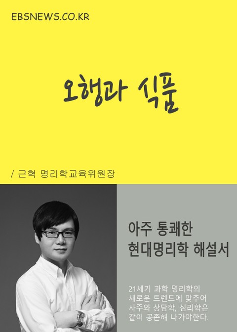 오행과 식품 (현대명리학 해설서) 표지 이미지