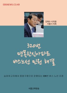 김태수 시의원, 320번 면목한신아파트 버스노선 민원 해결