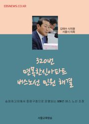 김태수 시의원, 320번 면목한신아파트 버스노선 민원 해결