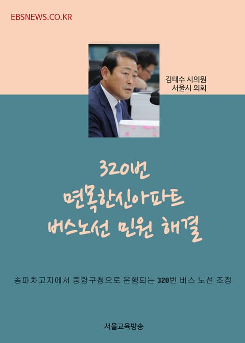 김태수 시의원, 320번 면목한신아파트 버스노선 민원 해결 표지 이미지