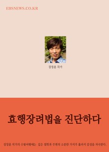 효행장려법을 진단하다
