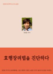 효행장려법을 진단하다