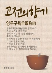 고전의 향기 - 양두구육羊頭狗肉 (양머리 개고기)