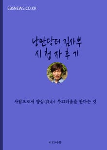 낭만닥터 김사부 시청자 후기, 사람으로서 양심(良心) 부끄러움을 안다는 것