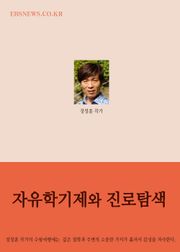 장창훈의 수필여행 (자유학기제와 진로탐색)