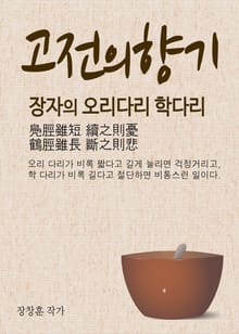 고전의 향기 (장자의 오리다리 학다리)