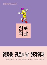 영동중학교 진로의 날, 현장취재 표지 이미지