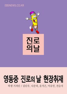 영동중학교 진로의 날, 현장취재