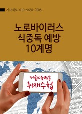 노로바이러스 식중독 예방 10계명 표지 이미지