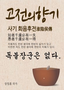고전의 향기, 독불장군은 없다