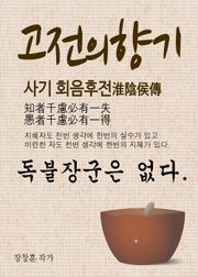 고전의 향기, 독불장군은 없다