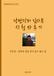 낭만닥터 시청자 후기 (비등점)