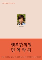 행복한의원 면역약침 표지 이미지