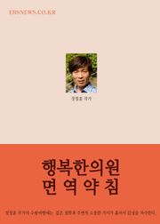 행복한의원 면역약침