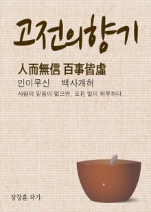 고전의 향기 (人而無信 百事皆虛)