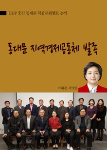 동대문 지역경제공동체 발족