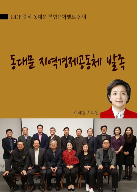 동대문 지역경제공동체 발족 표지 이미지