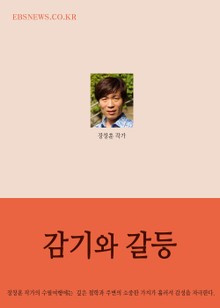 장창훈의 수필여행 (감기와 갈등)