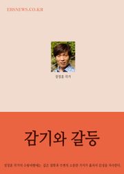 장창훈의 수필여행 (감기와 갈등)