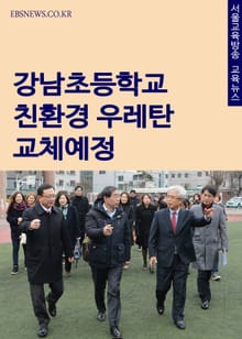 강남초등학교 친환경 우레탄 교체예정(박원순 서울시장, 박기열 시의원 학교탐방)