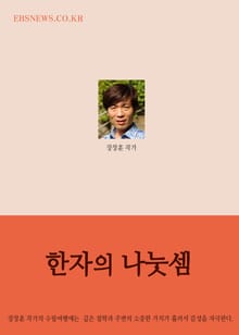 장창훈의 수필여행 (한자의 나눗셈)