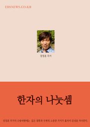 장창훈의 수필여행 (한자의 나눗셈)