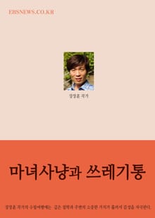 장창훈의 수필여행 (마녀사냥과 쓰레기통)