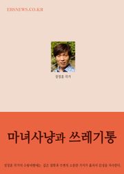 장창훈의 수필여행 (마녀사냥과 쓰레기통)