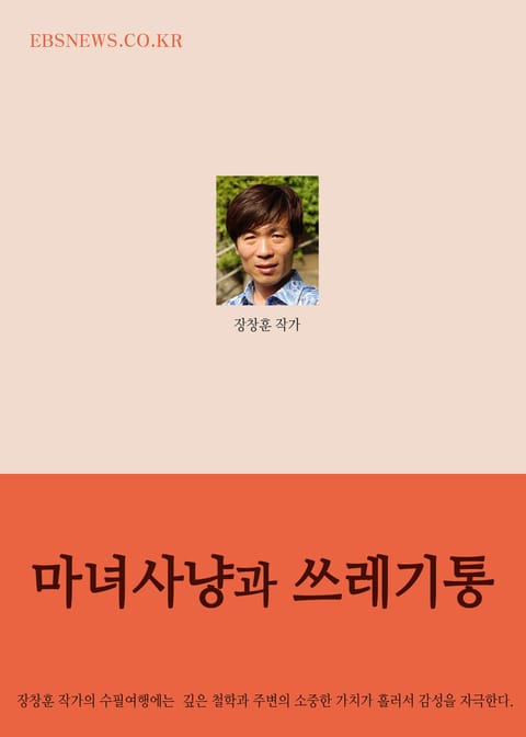 장창훈의 수필여행 (마녀사냥과 쓰레기통) 표지 이미지