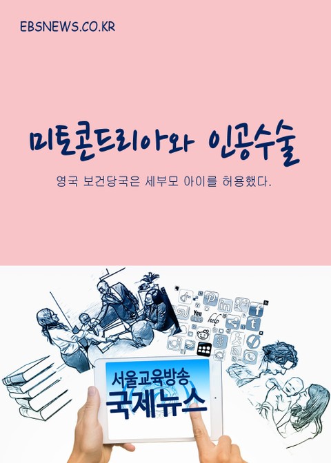 미토콘드리아와 인공수술(세부모 아이) 표지 이미지