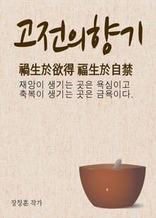 고전의 향기 (禍生於欲得 福生於自禁)