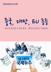 서울교육방송 국제뉴스 (중국, 대만, EU 등)