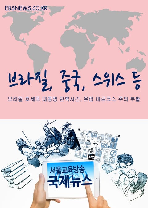 서울교육방송 국제뉴스(브라질, 중국, 스위스 등) 표지 이미지