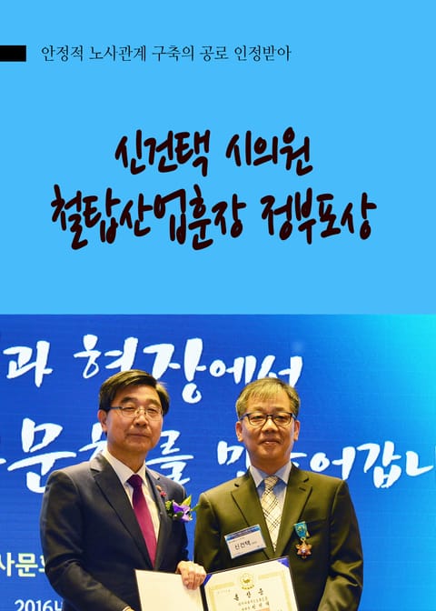 신건택 시의원, 철탑산업훈장 정부포상 표지 이미지