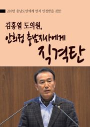 김홍열 의원, 안희정 충남지사에게 직격탄
