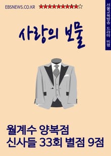 월계수 양복점 신사들 33회, 사랑의 보물