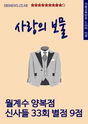 월계수 양복점 신사들 33회, 사랑의 보물