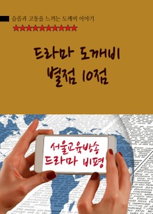 드라마 도깨비 별점 10점
