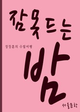 장창훈의 수필여행 (잠못드는 밤) 표지 이미지