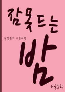 장창훈의 수필여행 (잠못드는 밤)